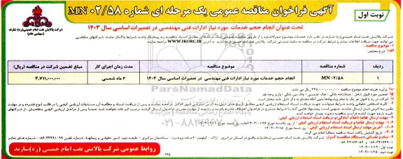 مناقصه  انجام حجم خدمات مورد نیاز ادارات فنی مهندسی در تعمیرات اساسی