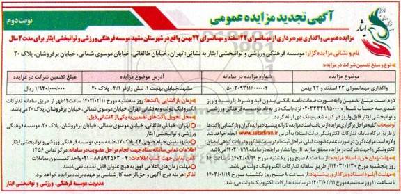 تجدید مزایده عمومی واگذاری بهره برداری از مهمانسرای 22 اسفند و مهمانسرای 22 بهمن - نوبت دوم 