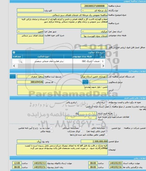 مناقصه، مناقصه عمومی یک مرحله ای خدمات فضای سبز شمالی