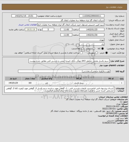 استعلام سیم بکسل مختص جرثقیل 643 زنوبگن دارای تاییدیه ایمنی و بازرسی فنی مطابق شرح پیوست