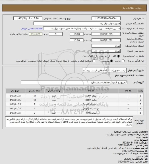 استعلام لیست تجهیزات شبکه مطابق لیست پیوست