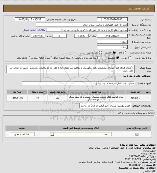 استعلام واگذاری انجام امور خدمات پشتیبانی،فنی،نگهداری و نظافت ساختمان اداره کل ، توزیع مکاتبات ،جابجایی تجهیزات اداری، در وقت اداری