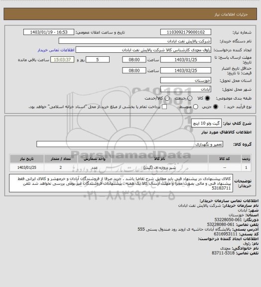 استعلام گیت ولو 10  اینچ