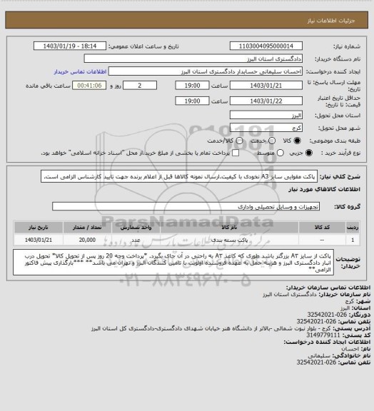 استعلام پاکت مقوایی سایز  A3 نخودی  با کیفیت.ارسال نمونه کالاها قبل از اعلام برنده جهت تایید کارشناس الزامی است.