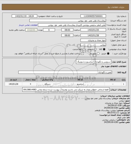 استعلام سرویس و نگهداری آسانسور و شوتینگ