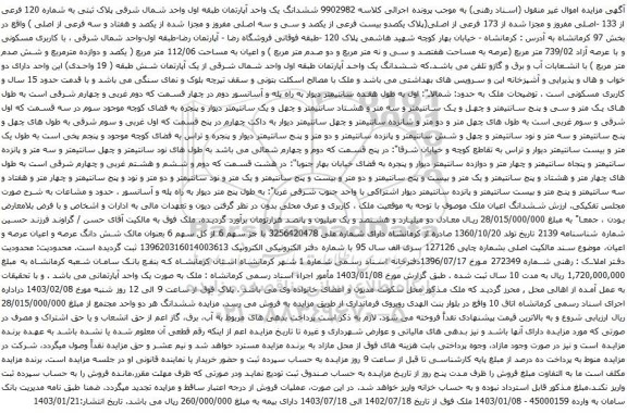 مزایده ششدانگ یک واحد آپارتمان طبقه اول واحد شمال شرقی پلاک ثبتی به شماره 120 فرعی از 133 -اصلی