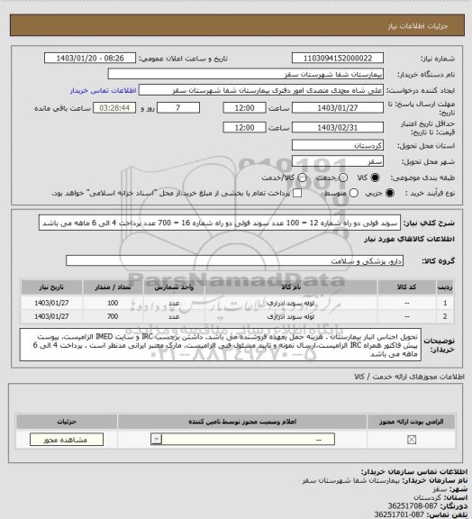 استعلام سوند فولی دو راه شماره 12 = 100 عدد
سوند فولی دو راه شماره 16 = 700 عدد
پرداخت 4 الی 6 ماهه می باشد