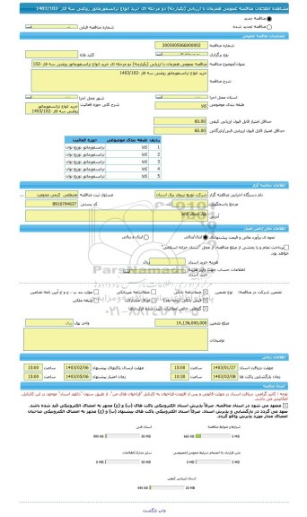 مناقصه، مناقصه عمومی همزمان با ارزیابی (یکپارچه) دو مرحله ای خرید انواع ترانسفورماتور روغنی سه فاز -1403/102