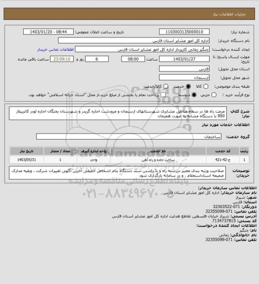 استعلام مرمت  راه ها در سطح مناطق عشایری شهرستانهای ارسنجان و مرودشت اجاره  گریدر  و شهرستان بختگان اجاره لودر کاترپیلار 950 یا دستگاه مشابه به صورت همزمان