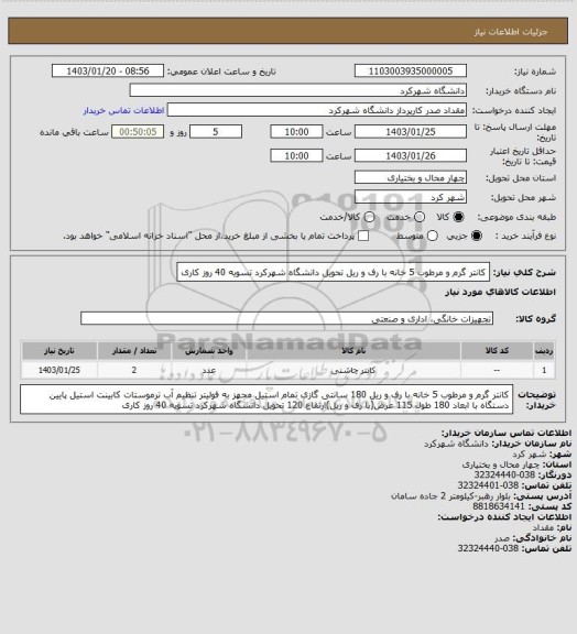 استعلام کانتر گرم و مرطوب 5 خانه با رف و ریل تحویل دانشگاه شهرکرد تسویه 40 روز کاری