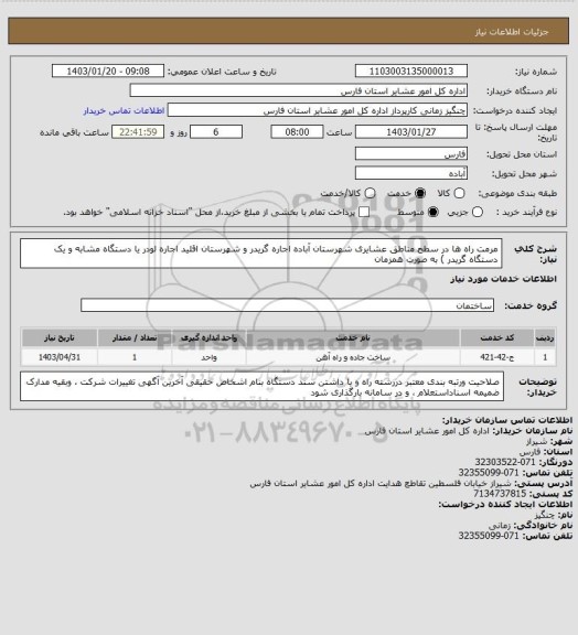 استعلام مرمت راه ها در سطح مناطق عشایری شهرستان آباده  اجاره  گریدر و شهرستان اقلید اجاره  لودر  یا دستگاه مشابه و یک دستگاه گریدر ) به صورت همزمان