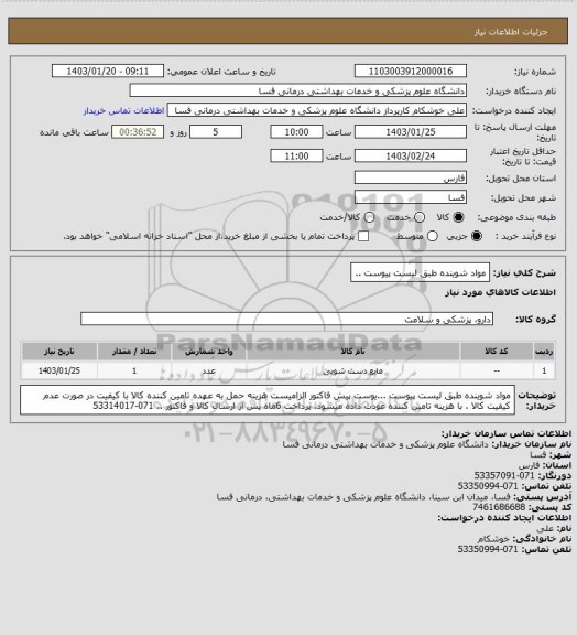 استعلام مواد شوینده طبق لیست پیوست ..