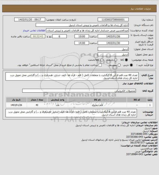 استعلام تعداد 40 عدد قلم قرآنی 8 گیگابایت با متعلقات کامل ( قلم - قرآن ها -کیف -شارژر -هندزفری و ...) و گارانتی محل تحویل درب اداره کل زندان های استان اردبیل