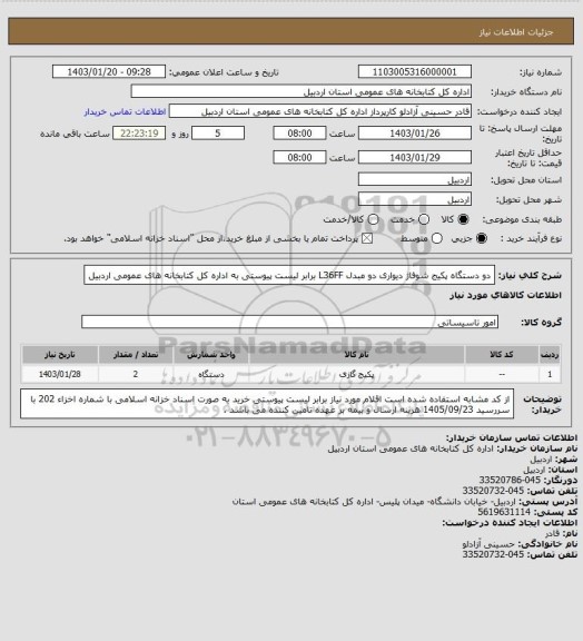 استعلام دو دستگاه پکیج شوفاژ دیواری دو مبدل L36FF  برابر لیست پیوستی به اداره کل کتابخانه های عمومی اردبیل