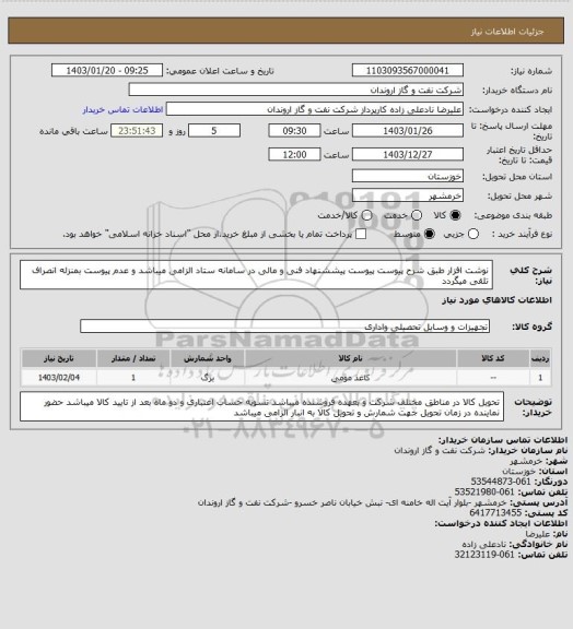 استعلام نوشت افزار طبق شرح پیوست
پیوست پیششنهاد فنی و مالی در سامانه ستاد الزامی میباشد و عدم پیوست بمنزله انصراف تلقی میگردد