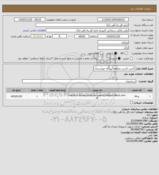 استعلام فنس کشی محوطه نیروگاه خورشیدی