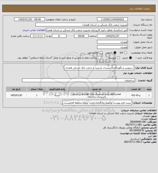 استعلام سرویس و نگهداری تاسیسات مدیریت و شعب بانک مسکن همدان