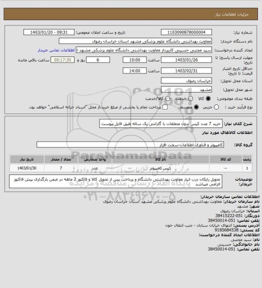 استعلام خرید 7 عدد کیس بدون متعلقات با گارانتی یک ساله طبق فایل پیوست