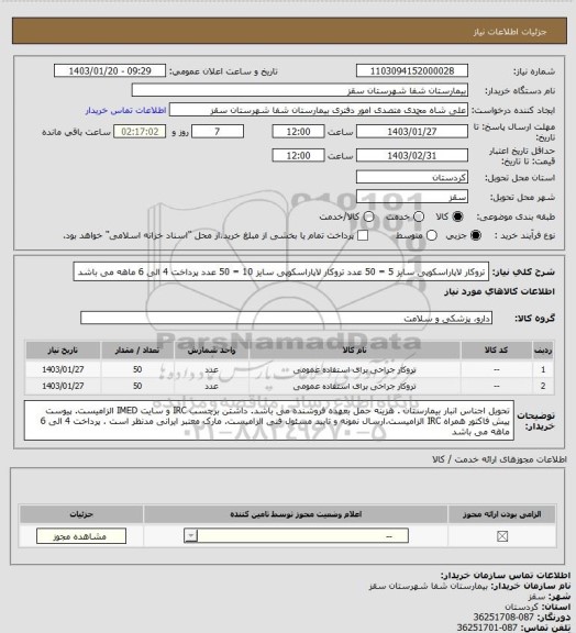 استعلام تروکار لاپاراسکوپی سایز 5 = 50 عدد
تروکار لاپاراسکوپی سایز 10 = 50 عدد
پرداخت 4 الی 6 ماهه می باشد