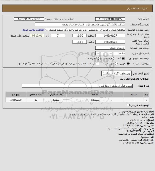 استعلام رزین رطوبت گیر ( سیلیکاژل)