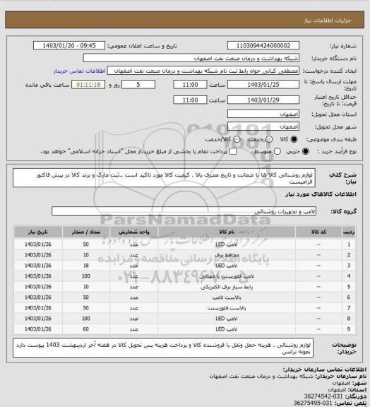 استعلام لوازم روشنائی 
  کالا ها با ضمانت و تاریخ مصرف بالا . کیفیت کالا مورد تاکید است ..ثبت مارک و برند کالا در پیش فاکتور الزامیست