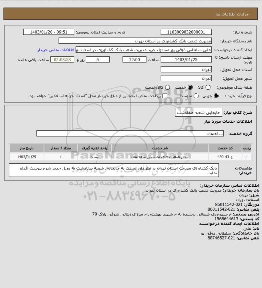 استعلام جابجایی شعبه صفادشت