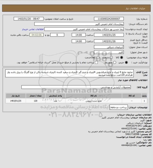 استعلام صابون مایع 4 لیتری و مایع ضرفشویی 4لیتری و جرم گیر 1لیتری و  سفید کننده 1لیتری شیشه پاکن از نوع گلرنگ یا پریل باشد واز هرکدام 120عدد درخواست میشود