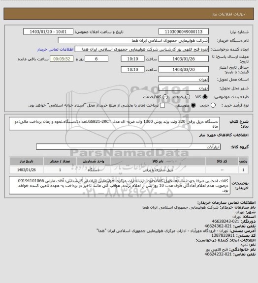 استعلام دستگاه دریل برقی 220 ولت برند بوش 1300 وات ضربه ای مدل GSB21-2RCT،تعداد1دستگاه،نحوه و زمان پرداخت مالی:دو ماه