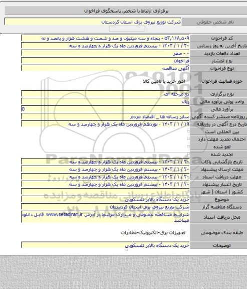 مناقصه, خرید یک دستگاه بالابر تلسکوپی