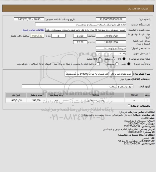 استعلام خرید نقدی تب برفکی آفت پاسول به میزان 540000 دز گوسفندی