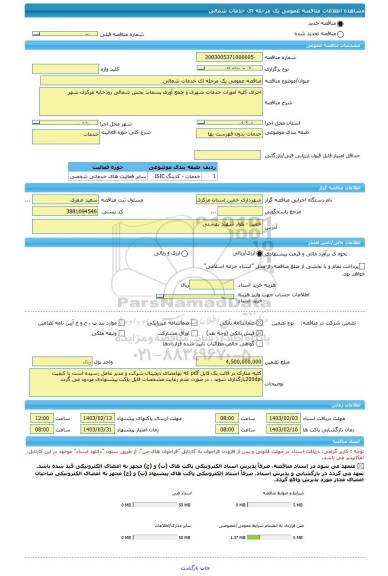 مناقصه، مناقصه عمومی یک مرحله ای خدمات شمالی