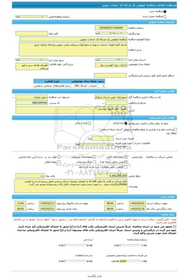 مناقصه، مناقصه عمومی یک مرحله ای خدمات جنوبی