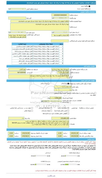 مناقصه، مناقصه عمومی یک مرحله ای تهیه و اجرای تک جدول خیابان مسکن مهر پشت فرمانداری