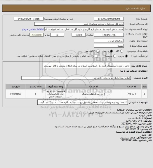 استعلام تامین خودرو استیجاری اداره کل استاندارد استان در سال 1403 مطابق با فایل پیوست