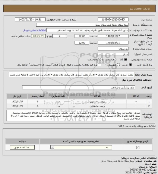 استعلام کاغذ استریل 20 سانت 150 متری = 6 رول
کاغذ استریل 25 سانت 150 متری = 6 رول
پرداخت 4 الی 6 ماهه می باشد