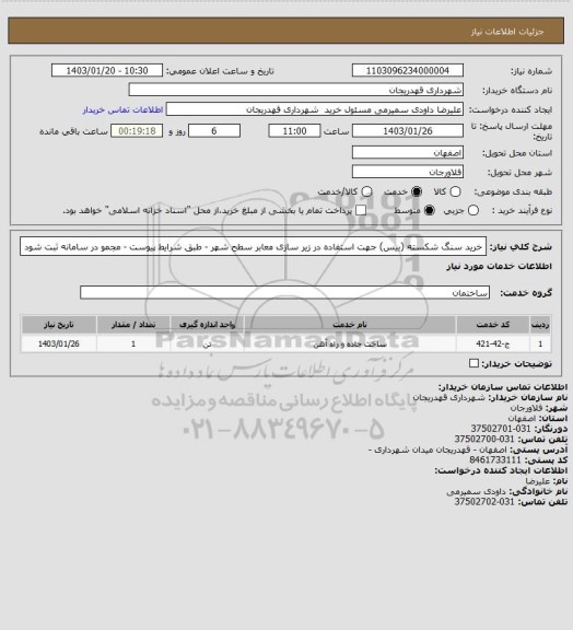 استعلام خرید سنگ شکسته (بیس) جهت استفاده در زیر سازی معابر سطح شهر - طبق شرایط پیوست - مجمو در سامانه ثبت شود