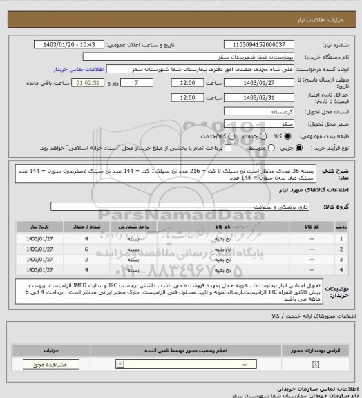 استعلام بسته 36 عددی مدنظر است 
نخ سیلک 0 کت = 216 عدد
نخ سیلک1 کت = 144 عدد
نخ سیلک 2صفربدون سوزن = 144 عدد
سیلک صفر بدون سوزن = 144 عدد