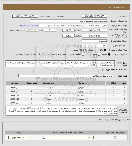 استعلام بسته 36 عددی مدنظر است
نخ نایلون 2صفرکت = 432 ع
نایلون 3صفرکت =216 ع
نایلون 4 صفرراند=216 ع
 نایلون 1راند = 72 ع
نایلون 6 صفرراند = 72 ع