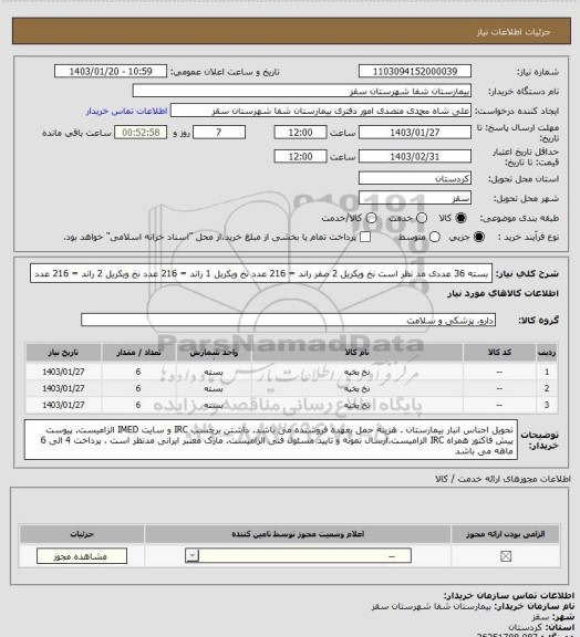 استعلام بسته 36 عددی مد نظر است
نخ ویکریل 2 صفر راند = 216 عدد
نخ ویکریل 1 راند = 216 عدد
نخ ویکریل 2 راند = 216 عدد