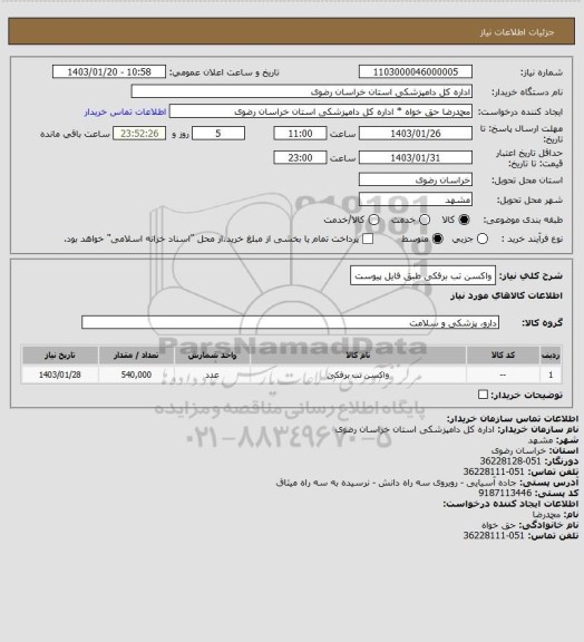 استعلام واکسن تب برفکی طبق فایل پیوست