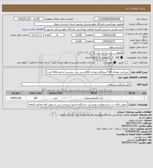 استعلام خریدکیت نئوناتال TSH غربالگری نوزادان 192تستی برند دیازیست به تعداد300 کیت