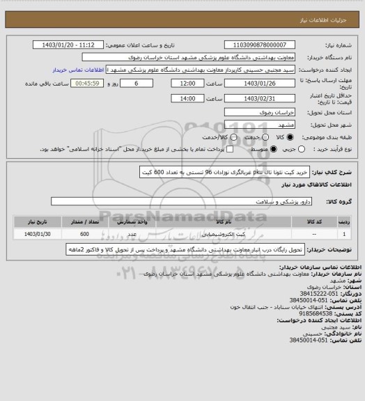 استعلام خرید کیت نئونا تال pku غربالگری نوزادان 96 تنستی به تعداد 600 کیت