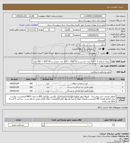 استعلام ایروی شماره 4 = 100 عدد
درن پن رز 13*300 = 100 عدد
درن پن رز 25*300 = 100 عدد