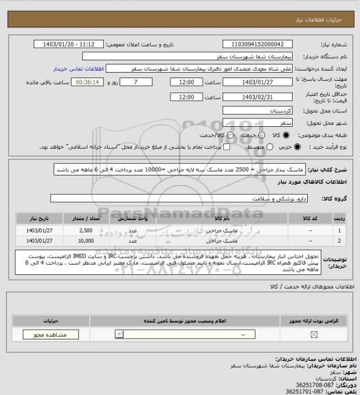 استعلام ماسک بندار جراحی = 2500 عدد
ماسک سه لایه جراحی =10000 عدد
پرداخت 4 الی 6 ماهه می باشد