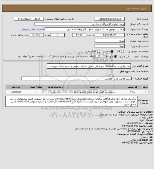 استعلام  پشتیبانی از نرم افزارهای امور مالی ، طبق شرایط عمومی و شرح خدمات پیوست .