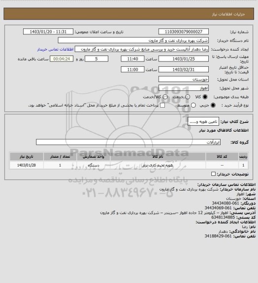 استعلام تامین هویه و.....