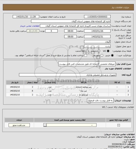 استعلام میزهای تخصصی کتابخانه ای طبق مشخصات فنی فایل پیوست