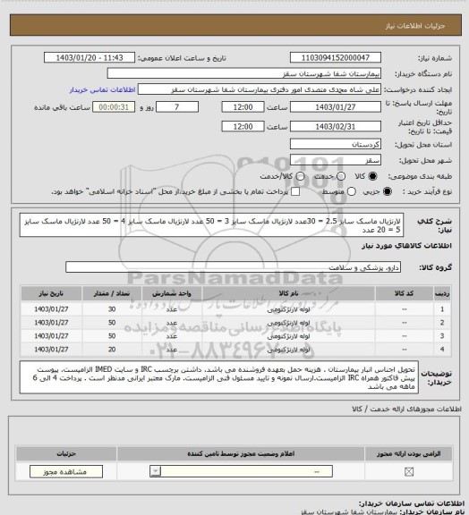 استعلام لارنژیال ماسک سایز 2.5 = 30عدد
لارنژیال ماسک سایز 3 = 50 عدد
لارنژیال ماسک سایز 4 = 50 عدد 
لارنژیال ماسک سایز 5 = 20 عدد