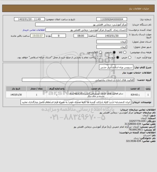 استعلام سرویس وراه اندازی چیلر جذبی