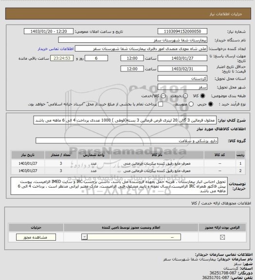 استعلام محلول فرمالین 3 گالن 20 لیتری
قرص فرمالین 3 بسته(قوطی ) 1000 عددی 
پرداخت 4 الی 6 ماهه می باشد